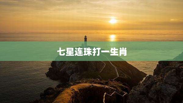 七星连珠打一生肖