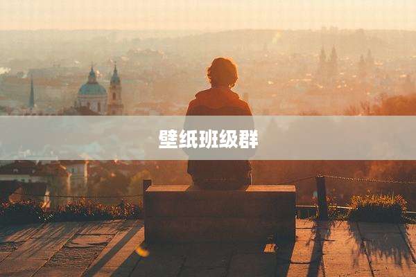 壁纸班级群