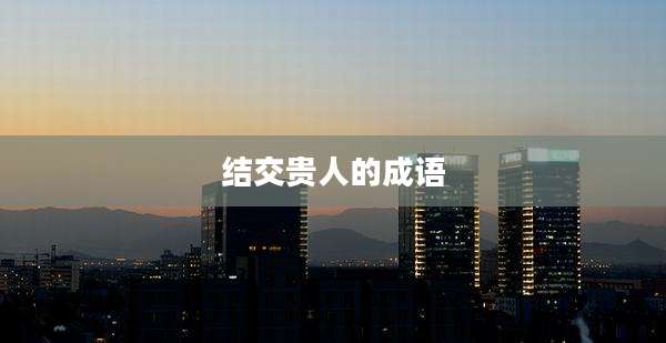结交贵人的成语