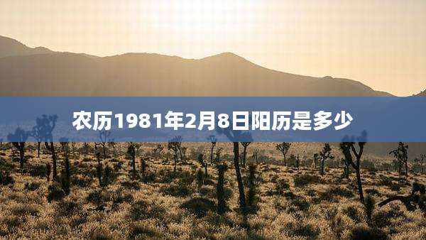 农历1981年2月8日阳历是多少