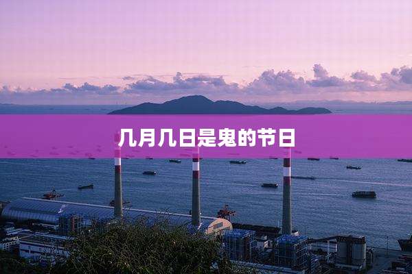 几月几日是鬼的节日