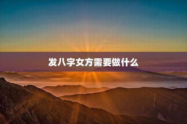 发八字女方需要做什么