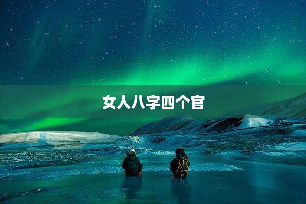 女人八字四个官
