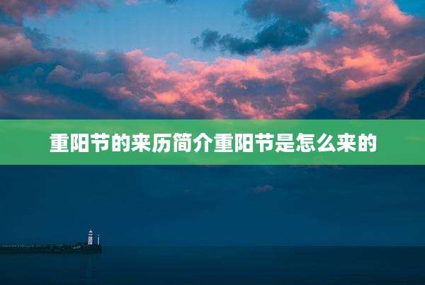 重阳节的来历简介重阳节是怎么来的