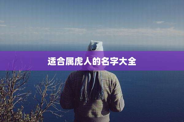 适合属虎人的名字大全