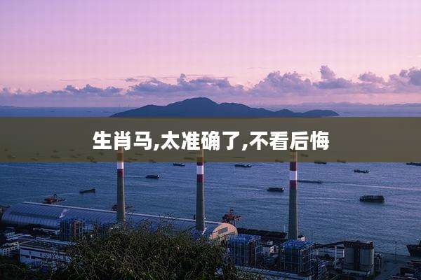生肖马,太准确了,不看后悔