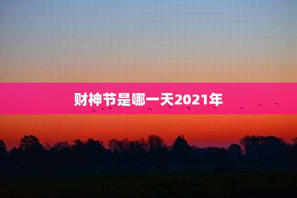 财神节是哪一天2021年