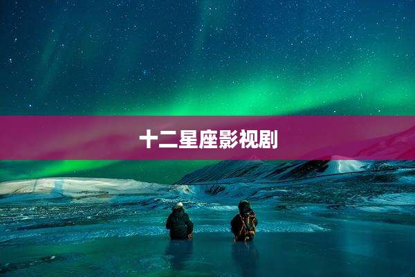十二星座影视剧