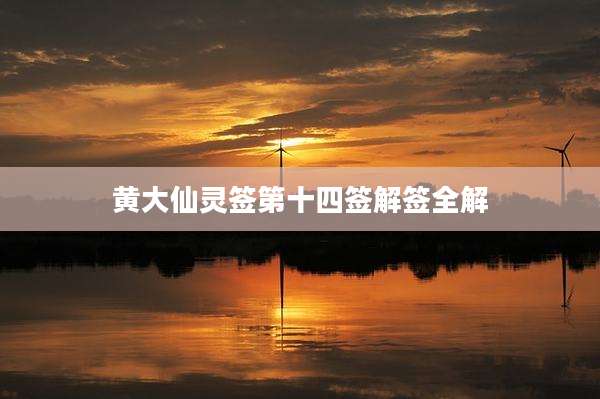 黄大仙灵签第十四签解签全解
