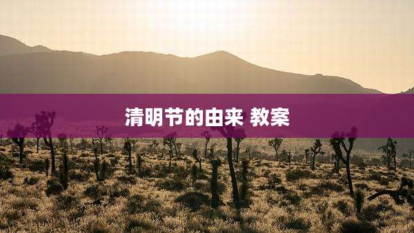 清明节的由来 教案