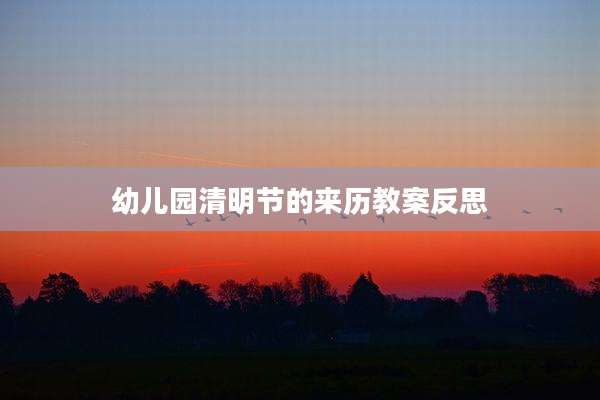 幼儿园清明节的来历教案反思