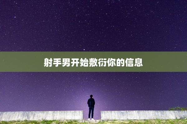 射手男开始敷衍你的信息