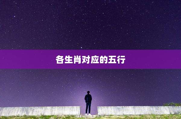 各生肖对应的五行