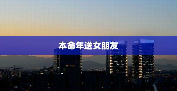 本命年送女朋友