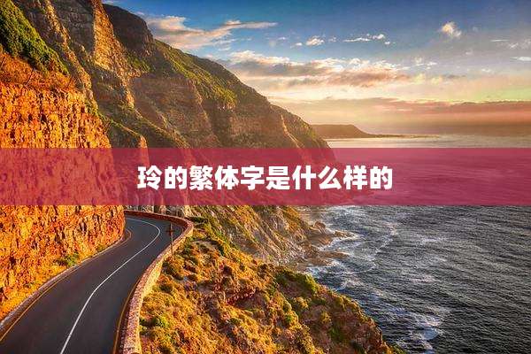 玲的繁体字是什么样的