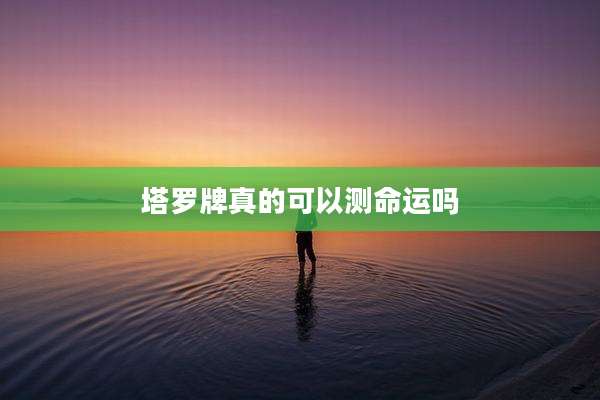 塔罗牌真的可以测命运吗
