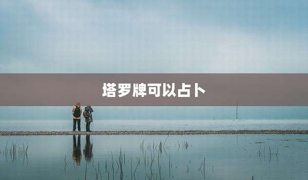 塔罗牌可以占卜