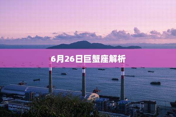 6月26日巨蟹座解析