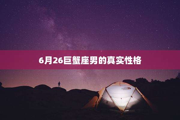 6月26巨蟹座男的真实性格