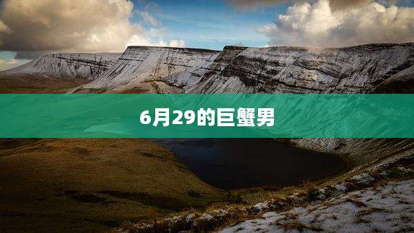 6月29的巨蟹男