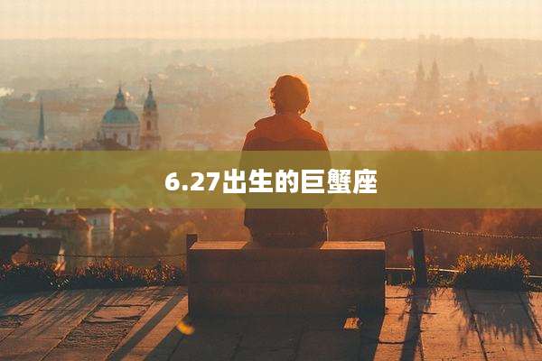 6.27出生的巨蟹座