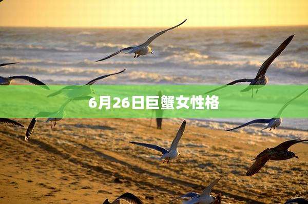 6月26日巨蟹女性格