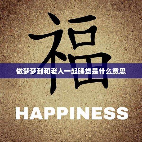 做梦梦到和老人一起睡觉是什么意思