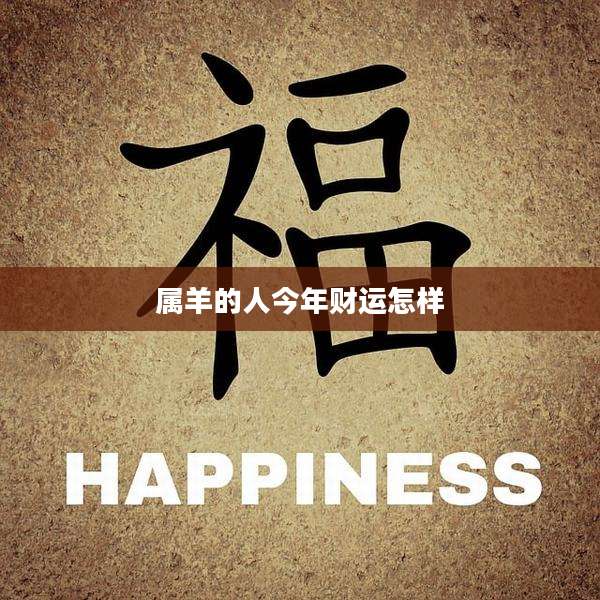 属羊的人今年财运怎样