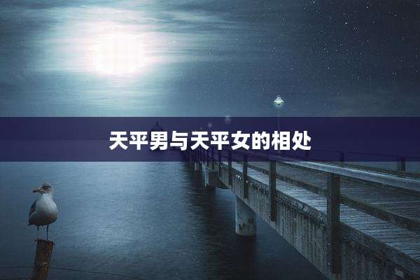 天平男与天平女的相处