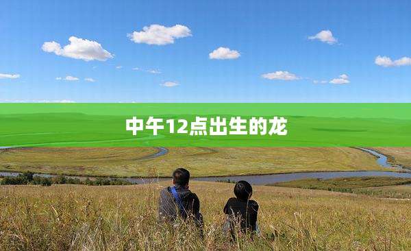 中午12点出生的龙