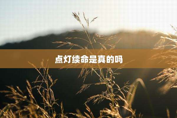 点灯续命是真的吗