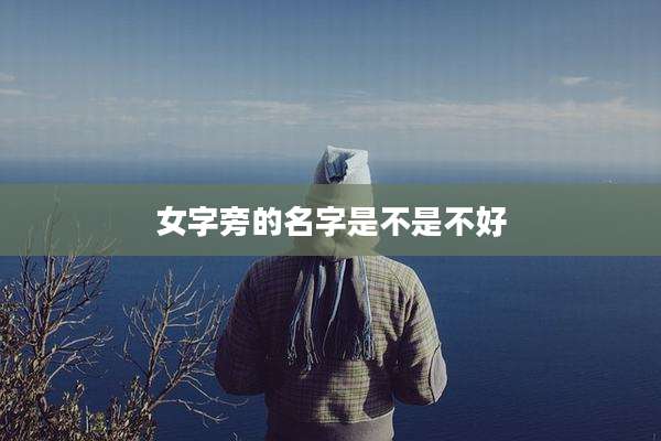 女字旁的名字是不是不好