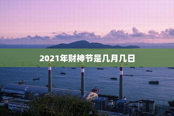 2021年财神节是几月几日
