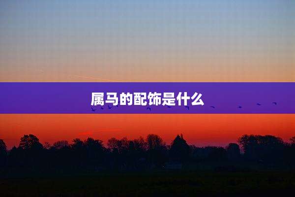 属马的配饰是什么