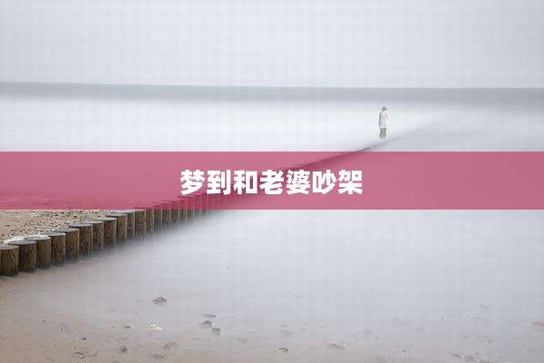 梦到和老婆吵架