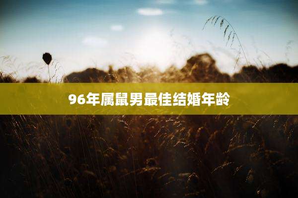 96年属鼠男最佳结婚年龄