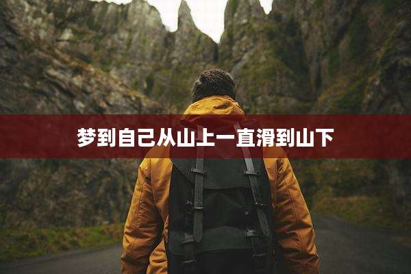 梦到自己从山上一直滑到山下