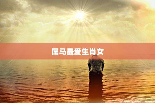 属马最爱生肖女