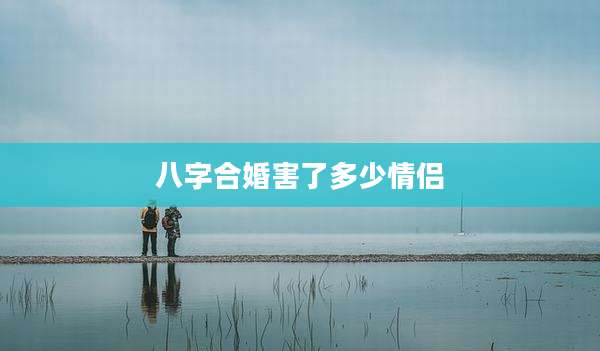 八字合婚害了多少情侣