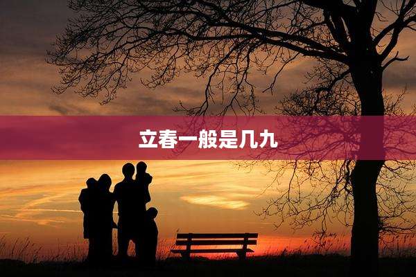 立春一般是几九