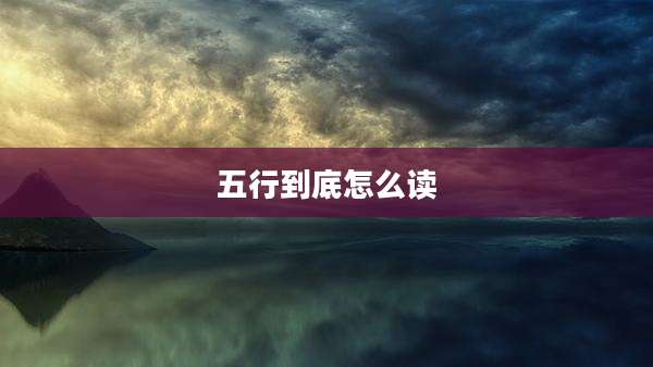 五行到底怎么读