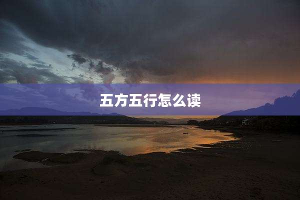 五方五行怎么读