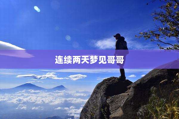 连续两天梦见哥哥