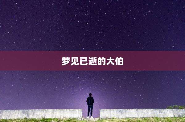 梦见已逝的大伯