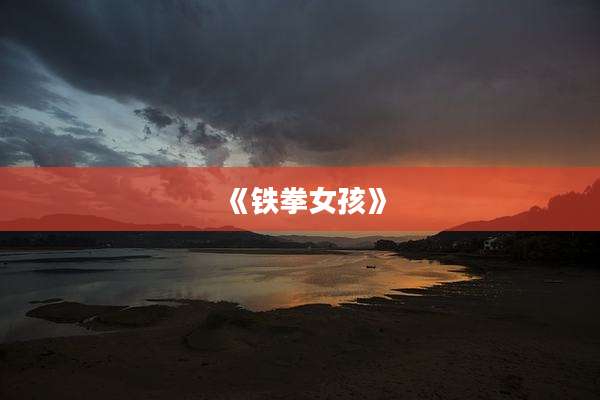 《铁拳女孩》