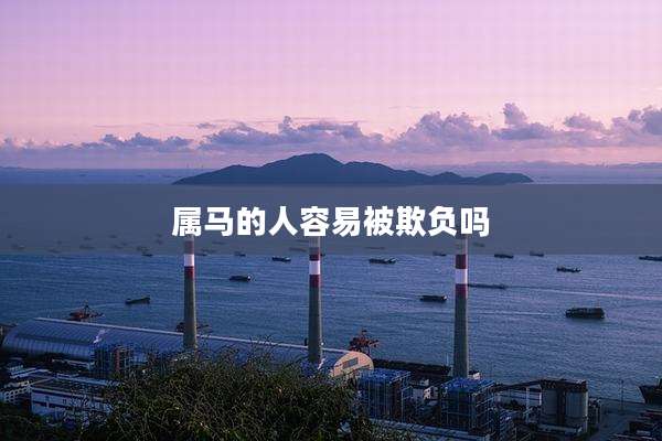 属马的人容易被欺负吗
