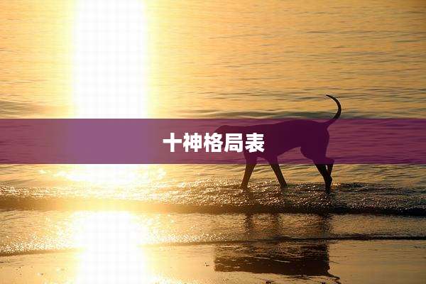 十神格局表