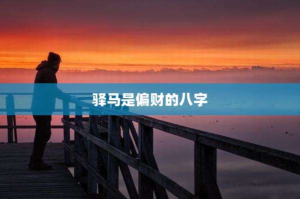 驿马是偏财的八字