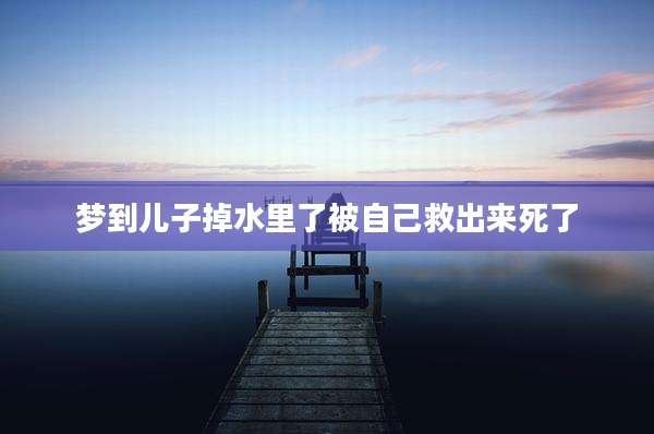 梦到儿子掉水里了被自己救出来死了