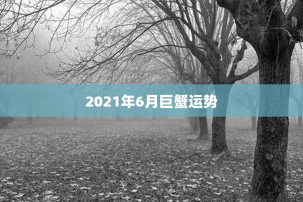 2021年6月巨蟹运势